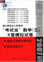 2007硕士研究生入学考试“考试虫”数学 8套模拟试卷