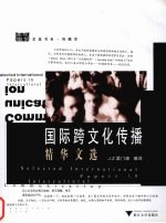 国际跨文化传播精华文选