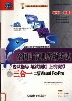 全国计算机等级考试应试指导、笔试模拟、上机模拟三合一 二级VISUAL FOXPRO