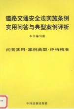 道路交通安全法实施条例实用问答与典型案例评析 问答实用·案例典型·评析精准