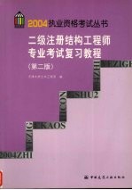二级注册结构工程师专业考试复习教程 第2版