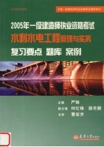 2005年一级建造师执业资格考试水利水电工程管理与实务复习要点 题库 案例