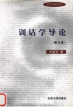 训诂学导论 修订版