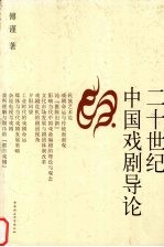 二十世纪中国戏剧导论