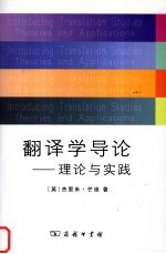 翻译学导论 理论与实践