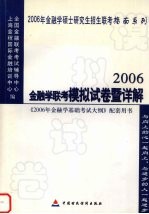 金融学联考模拟试卷暨详解 2006