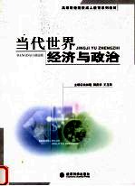 当代世界经济与政治