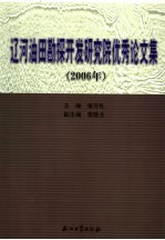 辽河油田勘探开发研究院优秀论文集