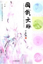 国戏文脉:中国戏曲学院戏文系师生剧作剧论集 上