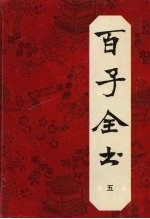 百子全书 5