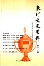 泉州文史资料 新26辑
