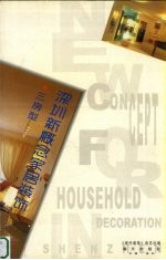 深圳新概念家居装饰 三房型