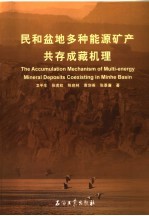 民和盆地多种能源矿产共存成藏机理研究