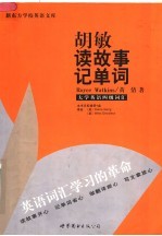 胡敏读故事记单词 大学英语四级词汇 第2版