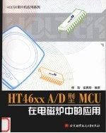 HT46xx A/D型MCU在电磁炉中的应用