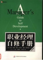 职业经理自修手册 第4版