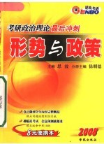 考研政治理论最后冲刺 形势与政策 第2版
