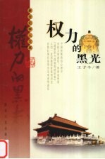 权力的黑光 中国封建政治迷信批判