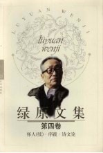 绿原文集 第4卷 怀人 续 ·序跋·诗文论