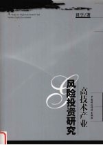 高技术产业风险投资研究