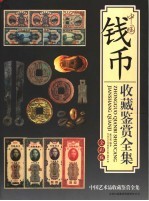 中国钱币收藏鉴赏全集 全彩版