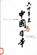 六十年来中国与日本 第2卷 由1871年同治订约至1931年九一八事变