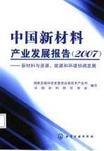 中国新材料产业发展报告 2007 新材料与资源、能源和环境协调发展