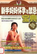 新手妈妈怀孕与禁忌宝典