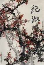 祝淑恒画集