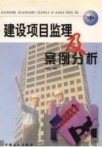 建设项目监理及案例分析 中