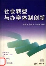 社会转型与办学体制创新