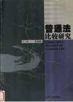 普通法比较研究