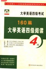 大学英语四级阅读160篇 第4版