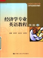 经济学专业英语教程 第2版 上