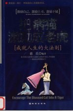 把病猫激励成老虎 成就人生的大法则