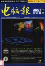 电脑报 2007合订本 下