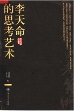 李天命的思考艺术 简体定体