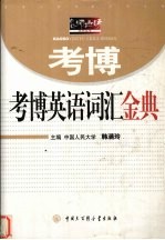 考博英语词汇金典