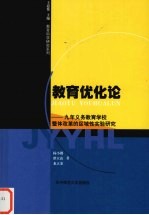 教育优化论 九年义务教育学校整体改革的区域性实验研究