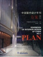 中国室内设计年刊 第6期 方案增刊