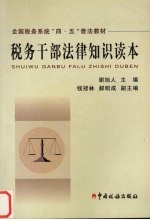 税务干部法律知识读本