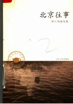 北京往事 周大伟随笔集