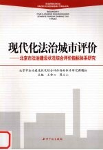 现代化法治城市评价 北京市法治建设状况综合评价指标体系研究