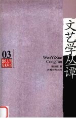 文艺学丛谭