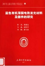 蓝色有机薄膜电致发光材料及器件的研究