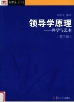 领导学原理 科学与艺术 第3版