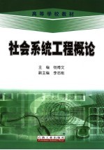 社会系统工程概论