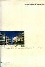 中国建筑设计研究院作品选 2004 中英文本