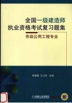 全国一级建造师执业资格考试复习题集 市政公用工程专业