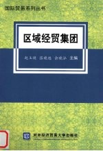 区域经贸集团